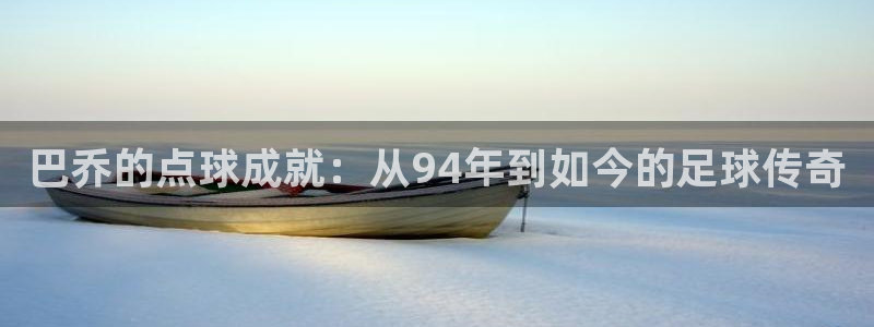 世界杯2026预选赛：巴乔的点球成就：从94年到如今的足球传奇