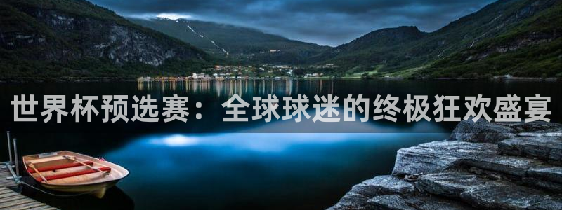 2026世界杯亚洲区预选赛赛程：世界杯预选赛：全球球迷的终极狂欢盛宴
