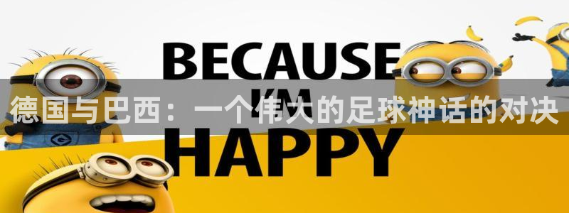2026世界杯官网：德国与巴西：一个伟大的足球神话的对决